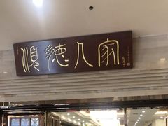 -顺德人家食府(黄金广场店)