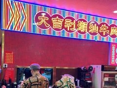 -大吉利·潮汕鲜牛肉火锅(河西店)
