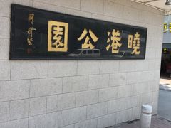 -晓港公园