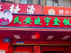 -晓宇盒饭(民安街店)
