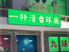 -马路牙子烧烤音乐酒馆(望京店)