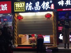 门面-陈昌银麻花(较场口夜市店)