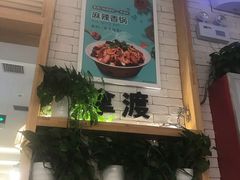 -拿渡·水煮鱼麻辣香锅(王府井奥莱·香江小镇店)