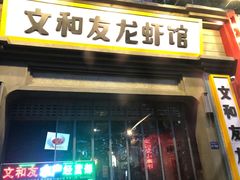 门面-丹虾|文和友小龙虾·烙锅(陕西路旗舰店)