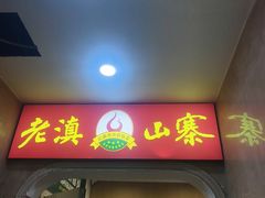 -老滇山寨•云南特色菜•地方菜•民族风情歌舞表演(金碧店)
