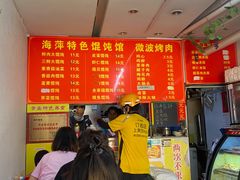 -海萍馄饨(湖北路店)