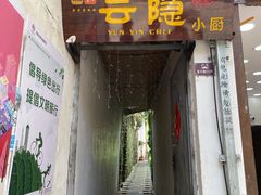 -云隐小厨·传统大理美食(复兴路店)