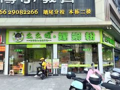 -么么螺螺蛳粉(塘尾店)