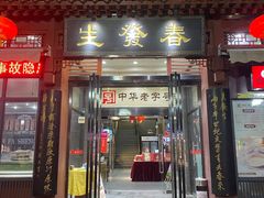 门面-春发生饭店·非遗(南院门店)