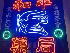 -和平菓局(王府井店)