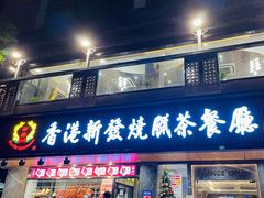 门面-香港新发烧腊茶餐厅(水围店)