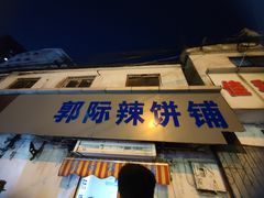 -郭际辣饼铺(第三中学店)