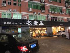 门面-农家乐·福建土菜(金榕北路店)