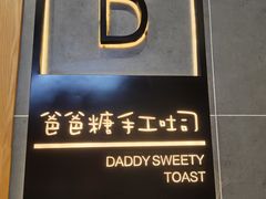 -爸爸糖吐司面包(南京奥体店)
