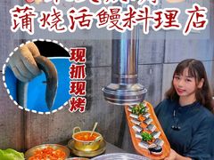 -本炙炭烤·蒲烧活鳗料理店(金沙洲店)