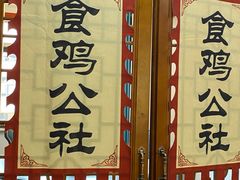 -食鸡公社辣子鸡·潍坊菜·烧烤