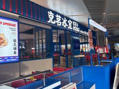 -克茗冰室(壹方天地店)