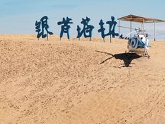 -银肯塔拉沙漠生态旅游景区