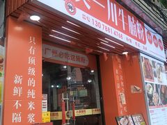 -吴一川牛腩粉(西村店)