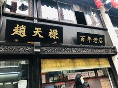 门面-赵天禄(葑门横街店)