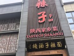 -面辣子·陕西家乡菜(长安店)