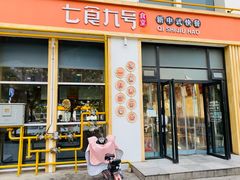 门面-七食九号食堂(东丽空港店)