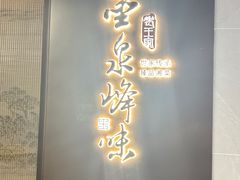 -墨泉峰味(润和国际广场店)