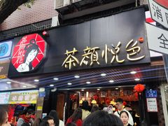 -茶颜悦色(登高路上店)