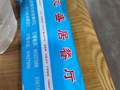 -元盛居(生态大街店)