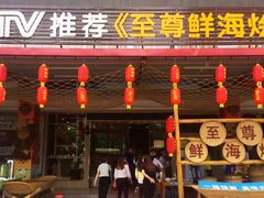 门面-巽寮印象美食部落餐厅·海鲜·地方特色菜(惠州体验店)