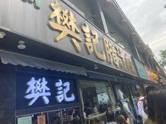 -樊记腊汁肉(竹笆市总店)