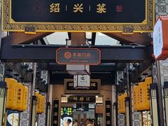 -绍兴老味道·非遗门店(银泰城店)