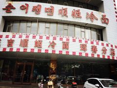 门面-顺姬冷面(珲春分店)