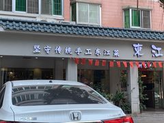 门面-东江厨岸（惠州味道）(江畔花园店)
