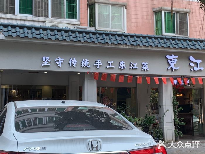 东江厨岸（惠州味道）(江畔花园店)门面图片