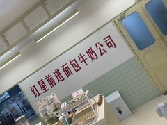 -红星前进面包牛奶公司(君太店)