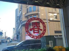 -毛毛春饼(尚志大街店)