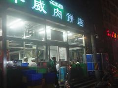 门面-清真永恒华威肉饼(潘家园店)