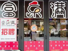 门面-富乐满韩国正宗炸鸡韩国料理(虹泉路店)