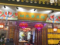 -山水茶艺馆·点心粤菜·30年老字号