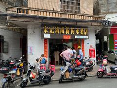 门面-宋记海南粉传承老店(人民西路店)
