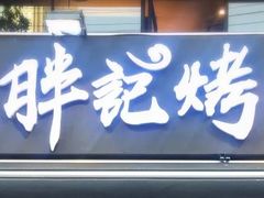 门面-胖记烤肉(江汉路店)