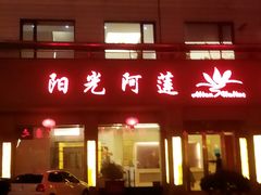 -阳光阿莲养生馆(城店路店)