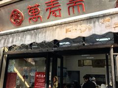 -万寿斋(山阴路店)