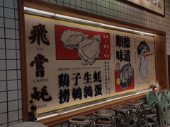 -飞尝蚝·顺德菜·鱼生(顺德总店)