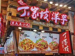 -丁家坡洋芋·观音桥好吃街A区(全国总店)