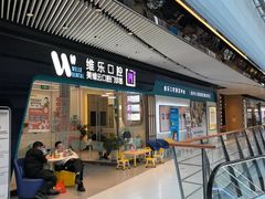 -维乐口腔(美维云门诊陆家嘴店)
