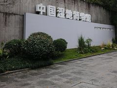 -中国湿地博物馆