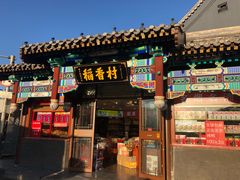 门面-稻香村(银锭桥店)