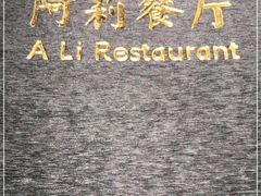 -阿莉餐厅(枣阳路店)